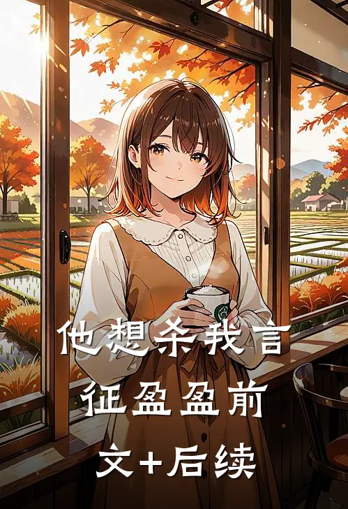他想杀我言征盈盈前文+后续