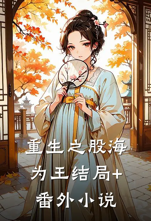 重生之股海为王结局+番外小说