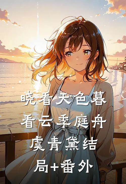 晓看天色暮看云季庭舟虞青黛结局+番外