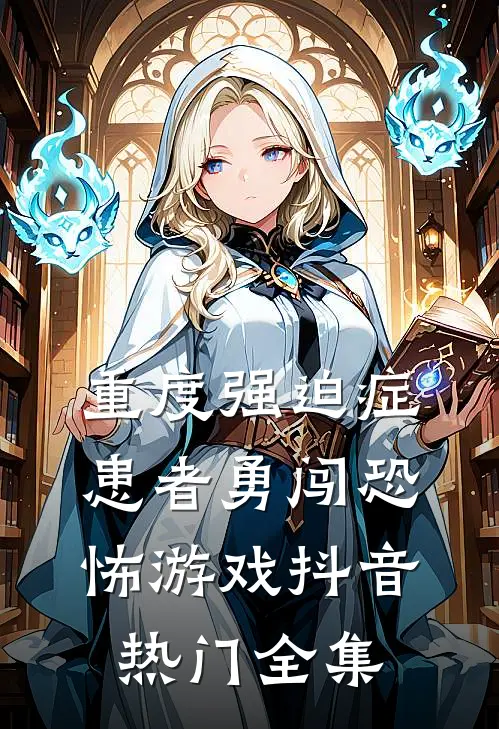 重度强迫症患者勇闯恐怖游戏抖音热门全集