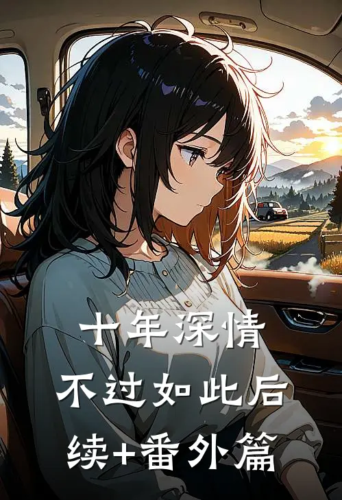 十年深情，不过如此后续+番外篇