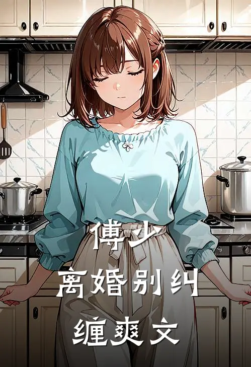 傅少，离婚别纠缠爽文