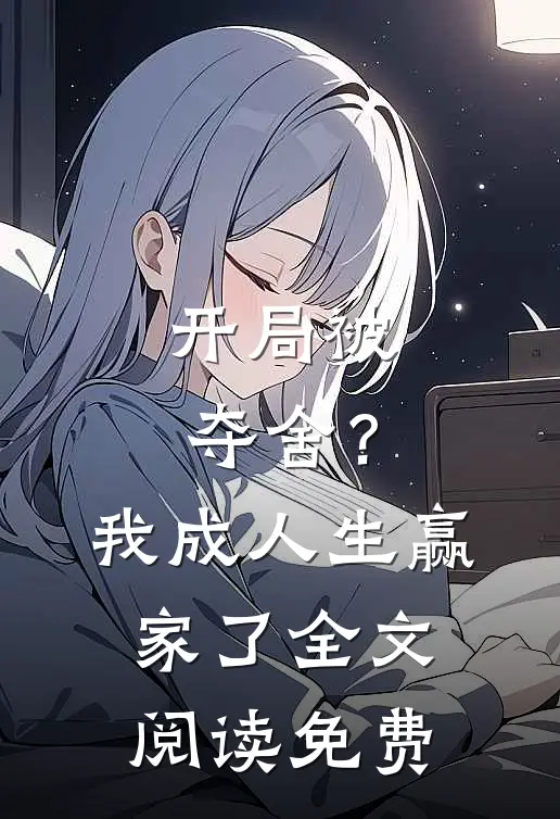 开局被夺舍？我成人生赢家了全文阅读免费