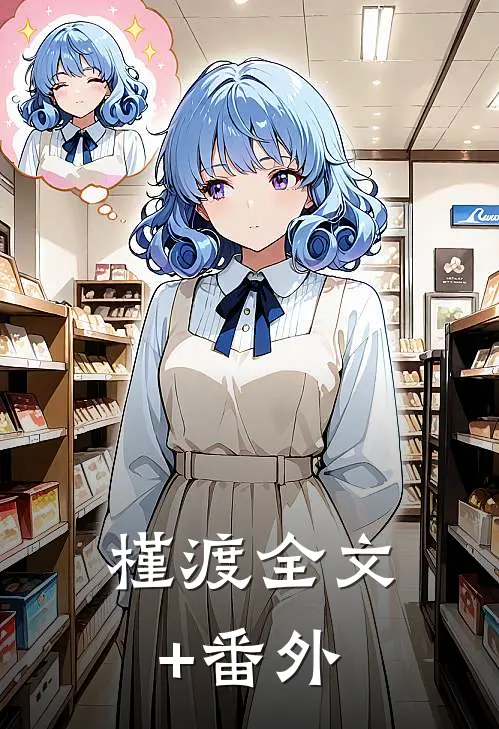 槿渡全文+番外