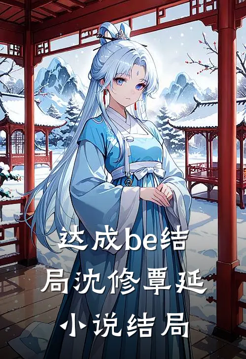 达成be结局沈修覃延小说结局