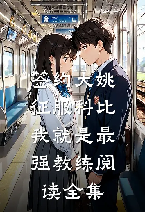 签约大姚，征服科比，我就是最强教练阅读全集