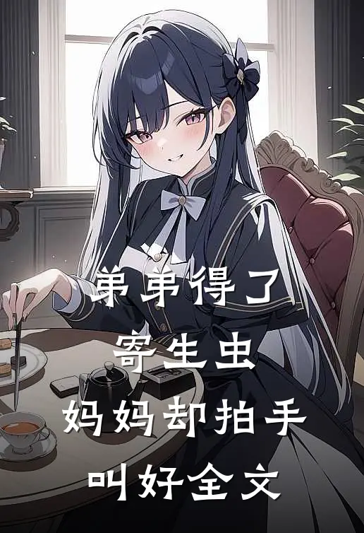 弟弟得了寄生虫，妈妈却拍手叫好全文