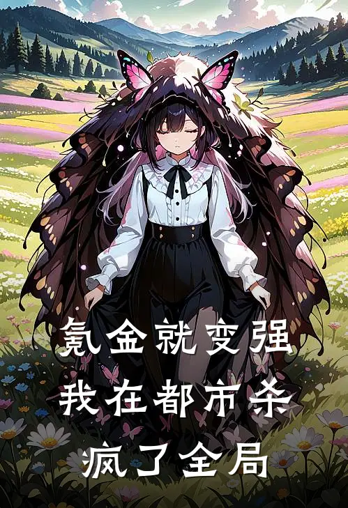 氪金就变强，我在都市杀疯了全局