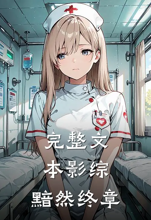 完整文本影综：黯然终章