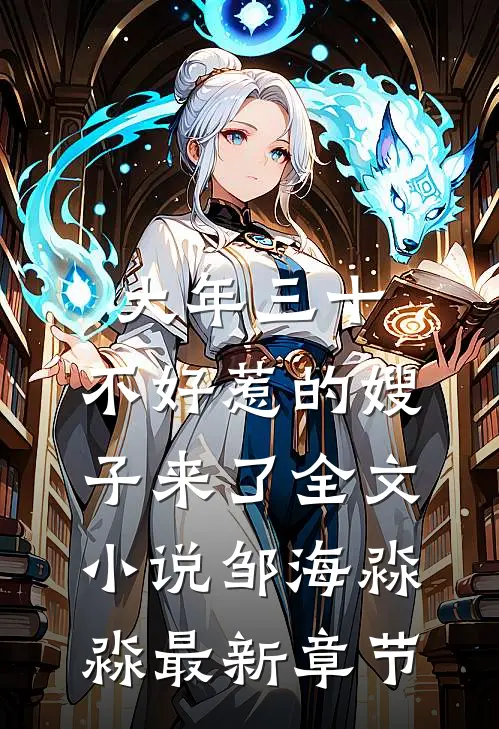 大年三十，不好惹的嫂子来了全文小说邹海淼淼最新章节