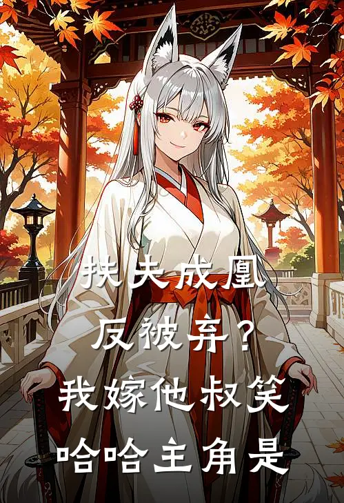 扶夫成凰反被弃？我嫁他叔笑哈哈主角是