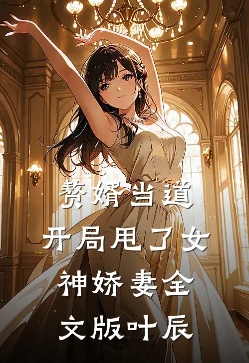 赘婿当道：开局甩了女神娇妻全文版叶辰