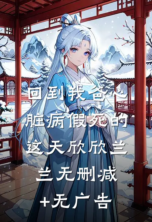 回到我爸心脏病“假死”的这天欣欣兰兰无删减+无广告