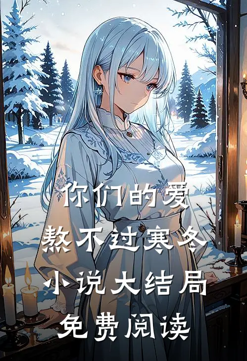 你们的爱，熬不过寒冬小说大结局免费阅读