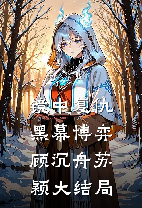 镜中复仇，黑幕博弈顾沉舟苏颖大结局