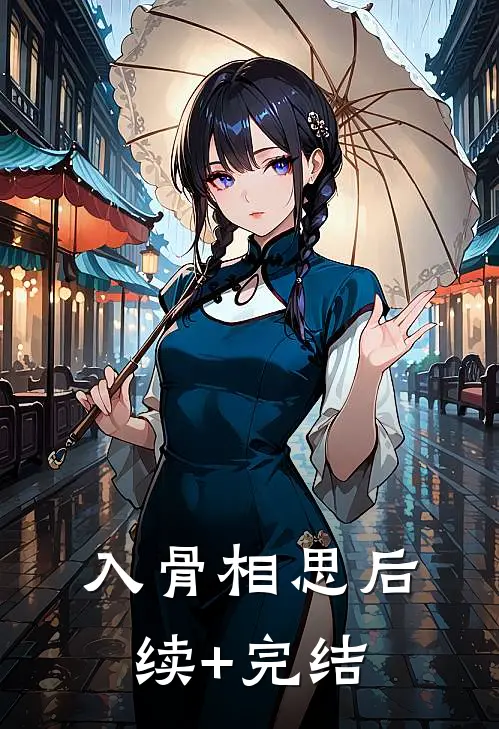 入骨相思后续+完结