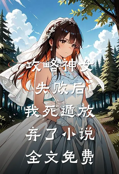 攻略神女失败后,我死遁放弃了全文免费观看