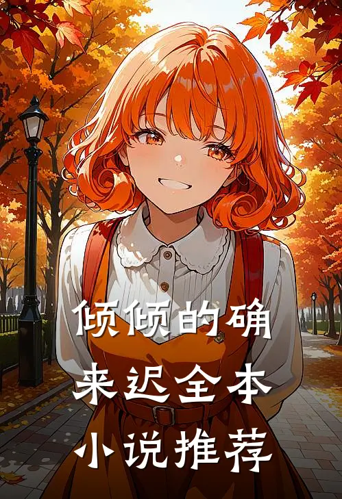 倾倾的确来迟全本小说推荐