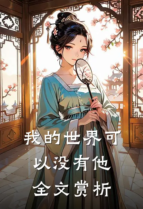 我的世界可以没有他全文赏析