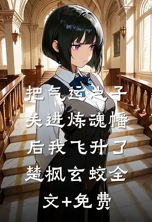 把气运之子关进炼魂幡后我飞升了楚枫玄蛟全文+免费