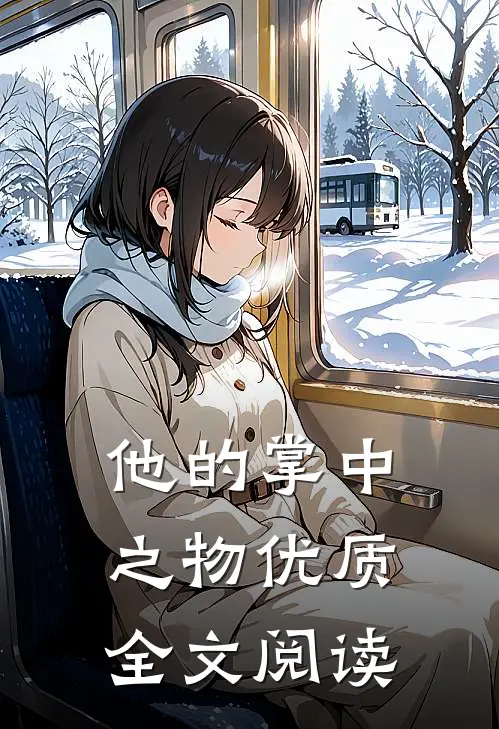他的掌中之物优质全文阅读