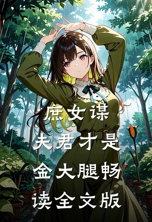 庶女谋：夫君才是金大腿畅读全文版