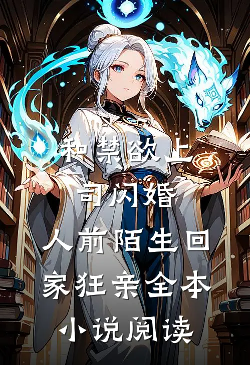 和禁欲上司闪婚，人前陌生回家狂亲全本小说阅读