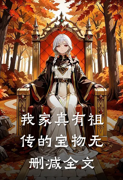 我家真有祖传的宝物无删减全文