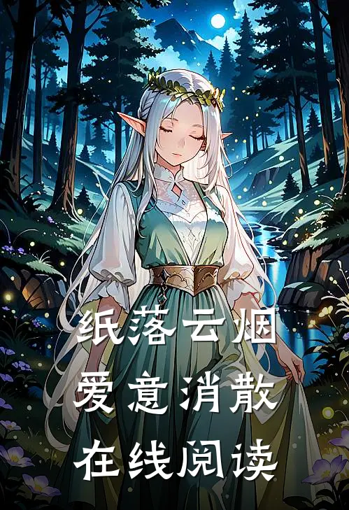 纸落云烟，爱意消散在线阅读