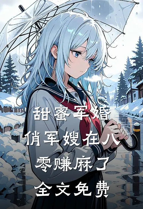 甜蜜军婚：俏军嫂在八零赚麻了全文免费
