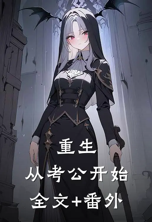 重生：从考公开始全文+番外