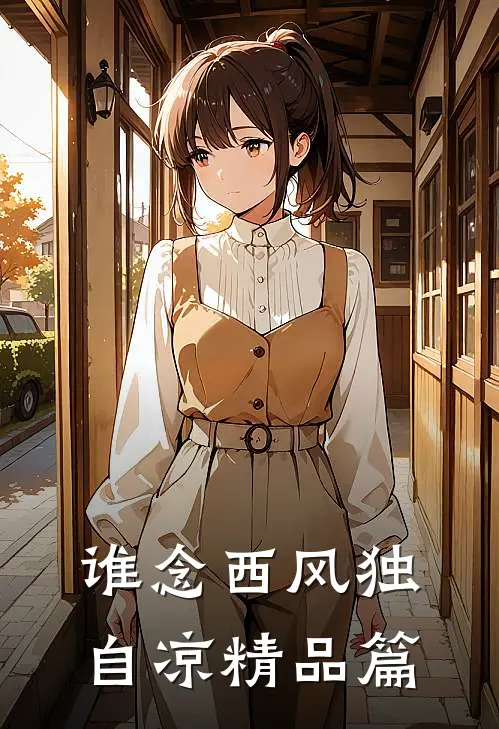 谁念西风独自凉精品篇