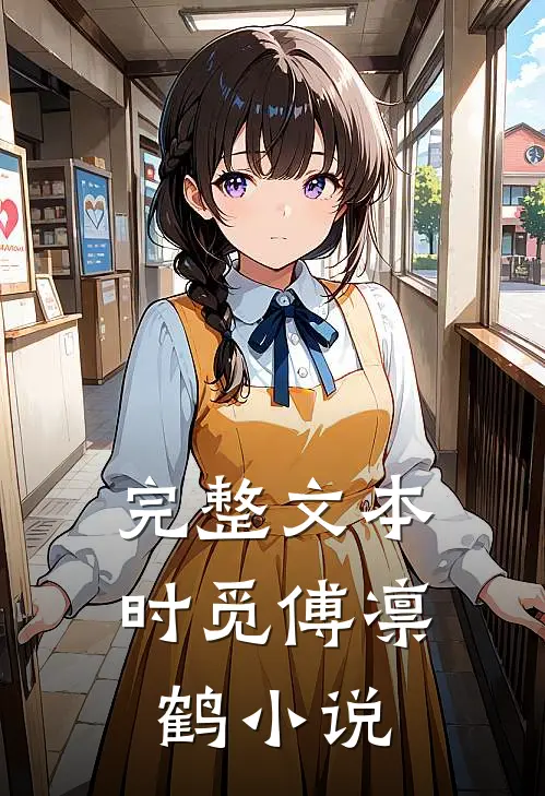 完整文本时觅傅凛鹤小说