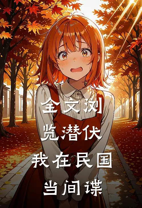 全文浏览潜伏：我在民国当间谍