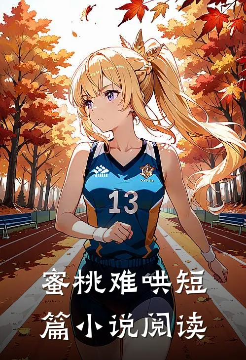 蜜桃难哄短篇小说阅读