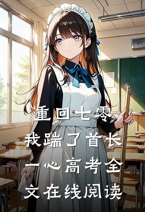 重回七零，我踹了首长一心高考全文在线阅读