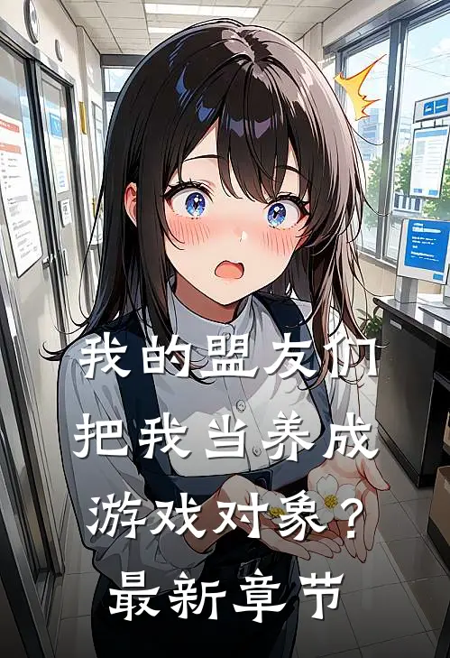 我的盟友们，把我当养成游戏对象？最新章节
