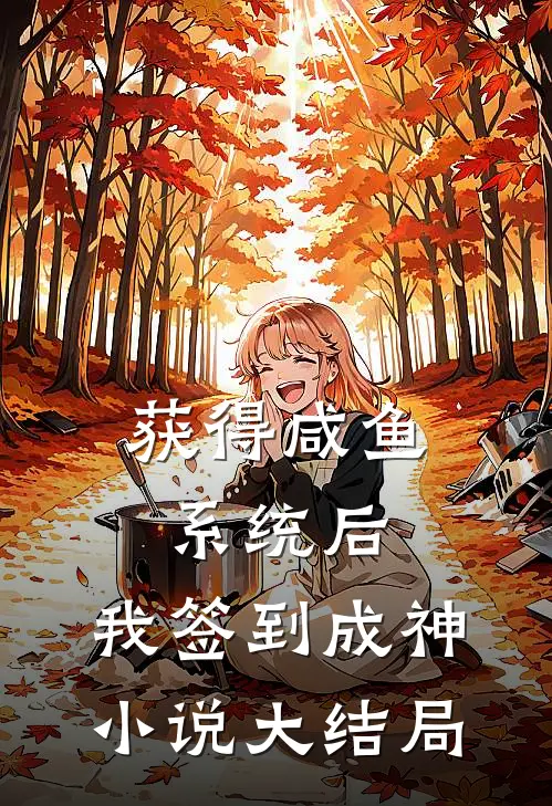 获得咸鱼系统后，我签到成神小说大结局