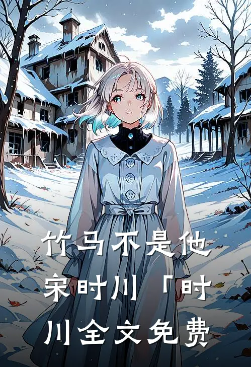 竹马不是他宋时川「时川全文免费