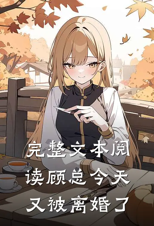 完整文本阅读顾总今天又被离婚了