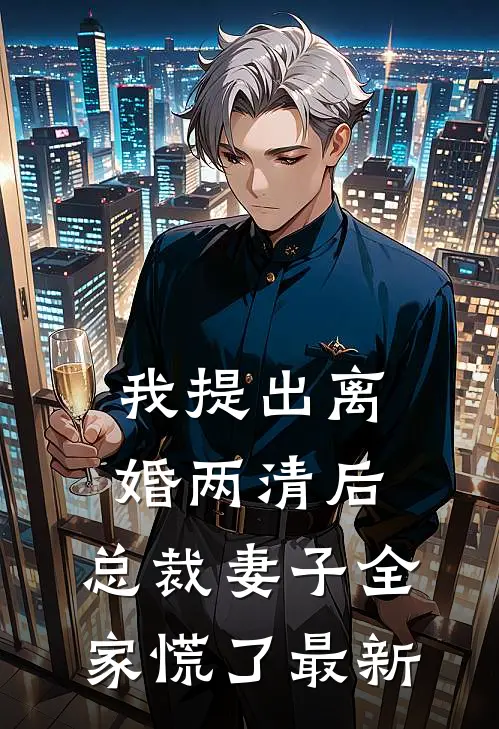 我提出离婚两清后，总裁妻子全家慌了最新