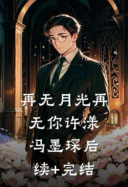再无月光再无你许漾冯墨琛后续+完结