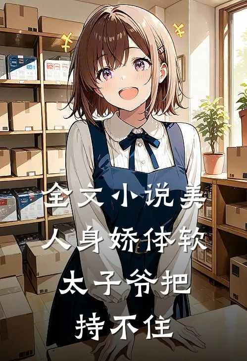 全文小说美人身娇体软，太子爷把持不住
