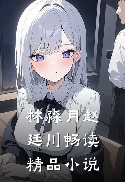 林淼月赵廷川畅读精品小说