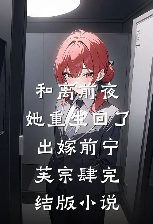 和离前夜，她重生回了出嫁前宁芙宗肆完结版小说
