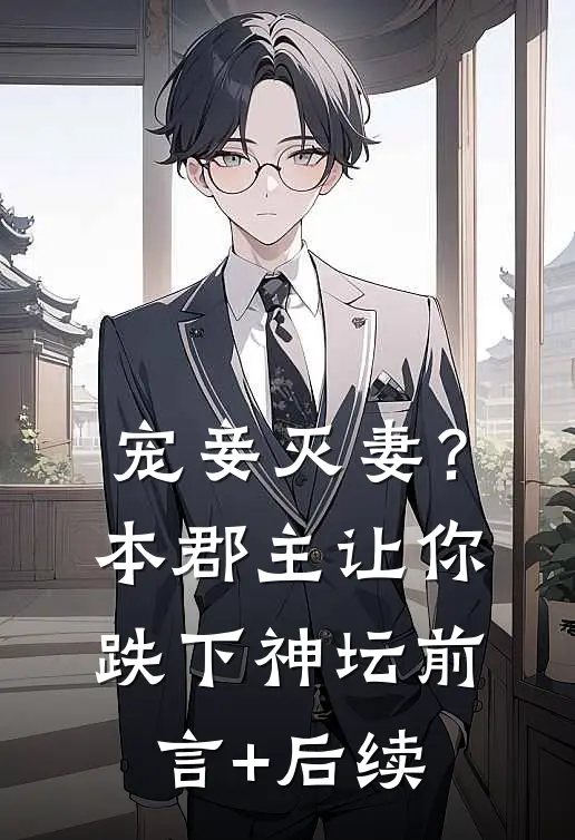 宠妾灭妻？本郡主让你跌下神坛前言+后续