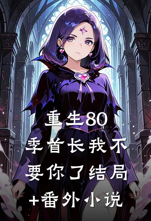 重生80：季首长我不要你了结局+番外小说