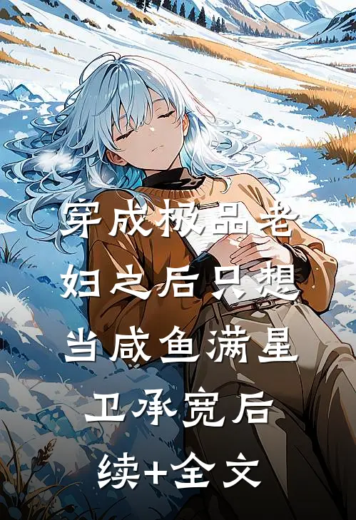 穿成极品老妇之后只想当咸鱼满星卫承宽后续+全文