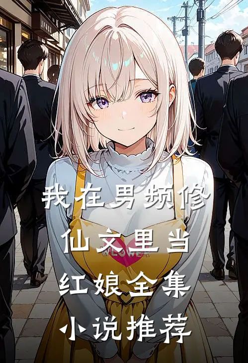 我在男频修仙文里当红娘全集小说推荐