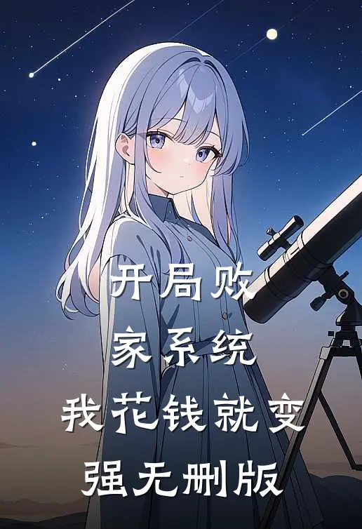 开局败家系统，我花钱就变强无删版